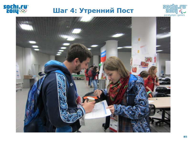 Шаг 4: Утренний Пост